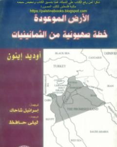 كتاب الأرض الموعودة خطة صهيونية من الثمانينيات - أوديد إينون لـ 