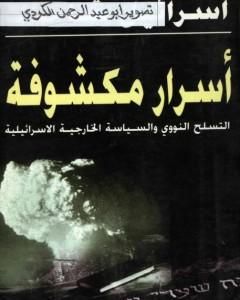 كتاب أسرار مكشوفة - التسلح النووي والسياسة الخارجية الإسرائيلية لـ 