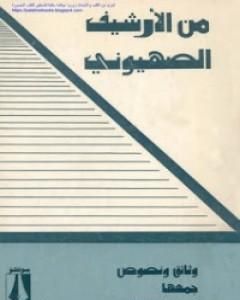 كتاب من الأرشيف الصهيوني وثائق ونصوص لـ 