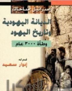 كتاب الديانة اليهودية وتاريخ اليهود - وطأة 3000 عام لـ 