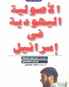 كتاب الأصولية اليهودية في إسرائيل لـ 