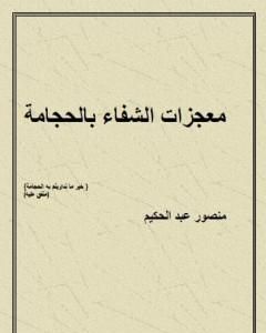 كتاب معجزات الشفاء بالحجامة لـ منصور عبد الحكيم