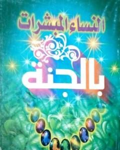 كتاب النساء المبشرات بالجنة لـ منصور عبد الحكيم