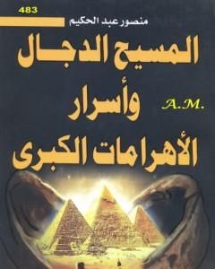 كتاب المسيح الدجال وأسرار الأهرامات الكبرى لـ منصور عبد الحكيم