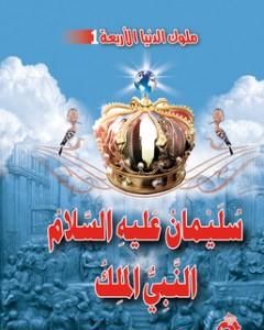 كتاب سليمان عليه السلام النبي الملك لـ منصور عبد الحكيم