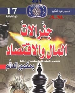 كتاب جنرالات المال والاقتصاد يحكمون العالم لـ منصور عبد الحكيم