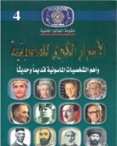 كتاب أوراق ماسونية سرية للغاية - المخطط السرى للسيطرة علي العالم من خلال الدين والفكر لـ منصور عبد الحكيم