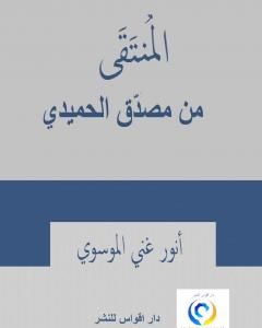 كتاب المنتقى من مصدق الحميدي لـ أنور غني الموسوي