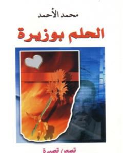 كتاب الحلم بوزيرة لـ 