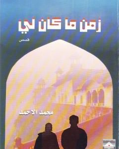 كتاب زمن ما كان لي لـ 