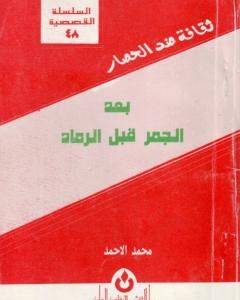 رواية بعد الجمر قبل الرماد لـ 