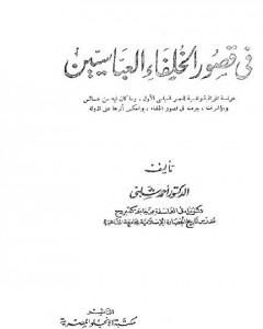 كتاب في قصور الخلفاء العباسيين لـ أحمد شلبي