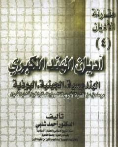 كتاب أديان الهند الكبرى - الهندوسية، الجينية، البوذية لـ أحمد شلبي