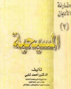 كتاب مقارنة الأديان: المسيحية لـ أحمد شلبي