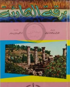 رواية برقة الهادئة لـ رودولفو غراتسياني