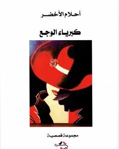 كتاب كبرياء الوجع لـ أحلام الأخضر