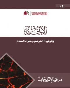 كتاب الإلحاد: وثوقية التوهم وخواء العدم لـ حسام الدين حامد