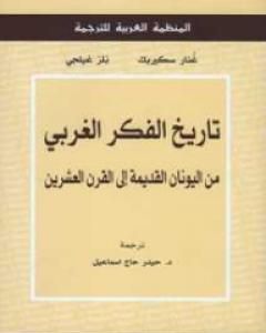 كتاب تاريخ الفكر الغربي : من اليونان القديمة إلى القرن العشرين لـ غنار سكيربك