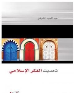 كتاب تحديث الفكر الإسلامي لـ 