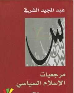 كتاب مرجعيات الإسلام السياسي لـ 