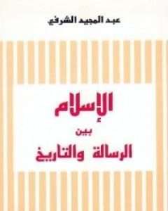 كتاب الدين وأسئلة الحداثة لـ عبد المجيد الشرفي