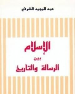 كتاب الدين وأسئلة الحداثة لـ 