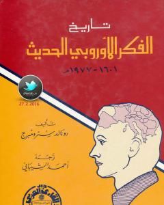 كتاب تاريخ الفكر الأوروبي الحديث 1601 - 1977م لـ رونالد سترومبرج