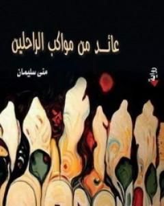 رواية عائد من مواكب الراحلين لـ منى سليمان