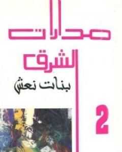 رواية مدارات الشرق 2: بنات نعش لـ نبيل سليمان