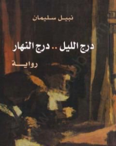 رواية درج الليل - درج النهار لـ نبيل سليمان