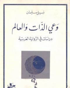 كتاب وعي الذات والعالم لـ 