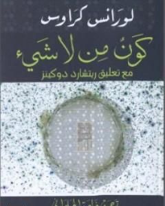 كتاب كون من لا شيء لـ لورانس كروس