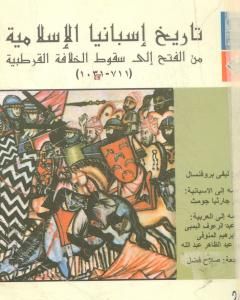 كتاب تاريخ إسبانيا الإسلامية من الفتح إلى سقوط الخلافة القرطبية 711 - 1031 لـ 