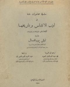 كتاب سلسلة محاضرات عامة في أدب الأندلس وتاريخها لـ 