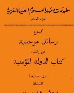 كتاب مجموع رسائل موحدية من إنشاء كتاب الدولة المؤمنية لـ إفاريست ليفي بروفنسال