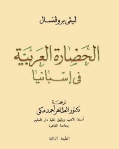 كتاب الحضارة العربية فى إسبانيا لـ 