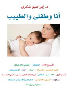 كتاب أنا وطفلي والطبيب لـ 