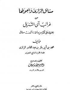 كتاب مسائل الرازي وأجوبتها من غرائب آي التنزيل لـ أبو بكر الرازي