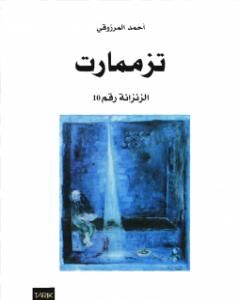 كتاب تزممارت الزنزانة رقم 10 - نسخة أخرى لـ أحمد المرزوقي