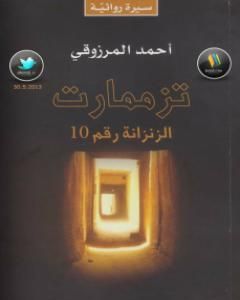 كتاب تزممارت الزنزانة رقم 10 لـ أحمد المرزوقي