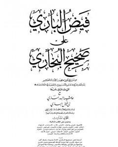 كتاب فيض الباري على صحيح البخاري مع حاشية البدر الساري - الجزء السادس لـ محمد أنور شاه الكشميري الهندي