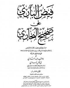 كتاب فيض الباري على صحيح البخاري مع حاشية البدر الساري - الجزء الخامس لـ محمد أنور شاه الكشميري الهندي