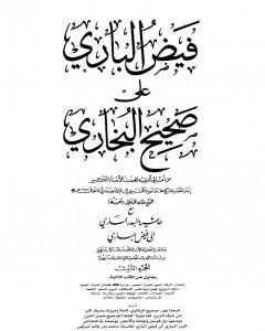 كتاب فيض الباري على صحيح البخاري مع حاشية البدر الساري - الجزء الثالث لـ محمد أنور شاه الكشميري الهندي