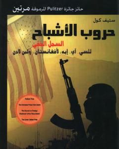 كتاب حروب الأشباح - السجل الخفي للسي. آي. إيه لأفغنانستان ولبن لادن لـ 