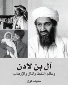 كتاب آل بن لادن وعالم النفط والمال والإرهاب لـ 