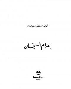 كتاب إعدام السجان لـ 