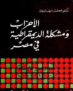 كتاب الأحزاب ومشكلة الديموقراطية في مصر لـ عصمت سيف الدولة