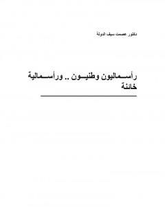 كتاب رأسماليون وطنيون ورأسمالية خائنة لـ عصمت سيف الدولة