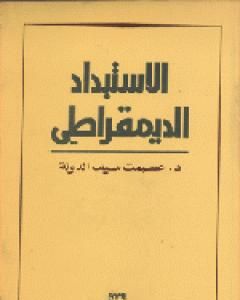 كتاب الاستبداد الديمقراطي لـ 