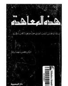 كتاب هذه المعاهدة - كامب ديفيد لـ 